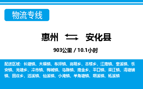 惠州到安化縣物流公司