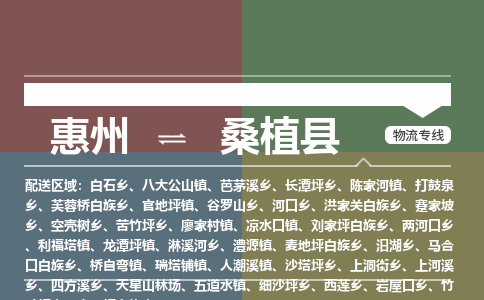 惠州到桑植縣物流公司