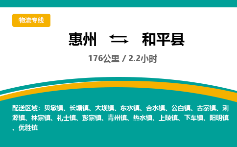 惠州到和平縣物流公司