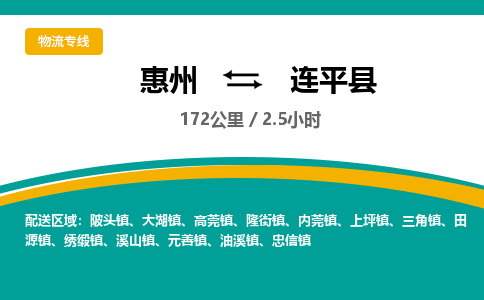 惠州到連平縣物流公司