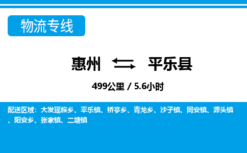 惠州到平樂縣物流公司