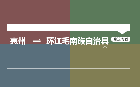 惠州到環江毛南族自治縣物流公司