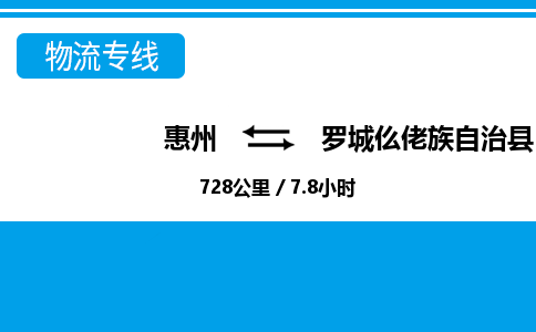 惠州到羅城仫佬族自治縣物流公司