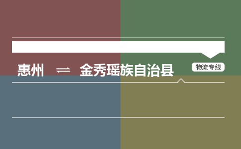 惠州到金秀瑤族自治縣物流公司