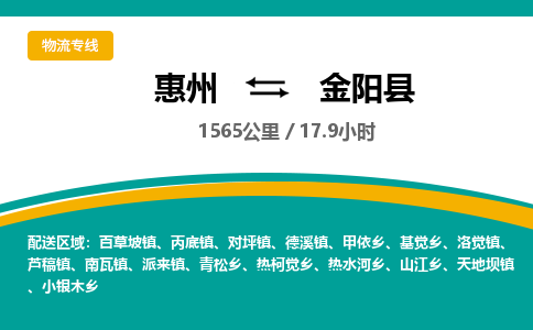 惠州到金陽縣物流公司