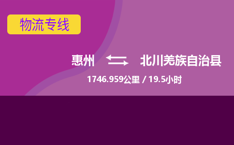 惠州到北川羌族自治縣物流公司