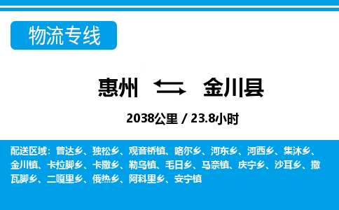 惠州到金川縣物流公司