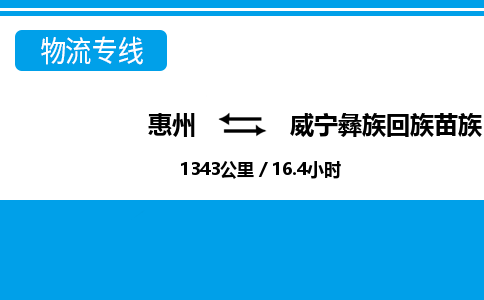 惠州到威寧彝族回族苗族自治縣物流公司