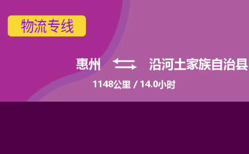 惠州到沿河土家族自治縣物流公司