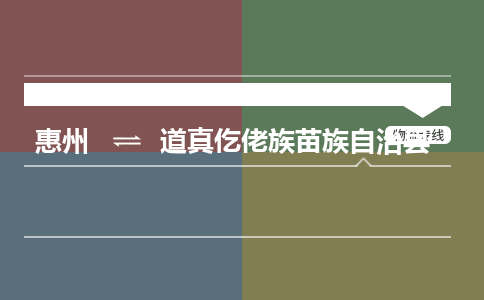 惠州到道真仡佬族苗族自治縣物流公司