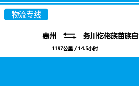 惠州到務川仡佬族苗族自治縣物流公司