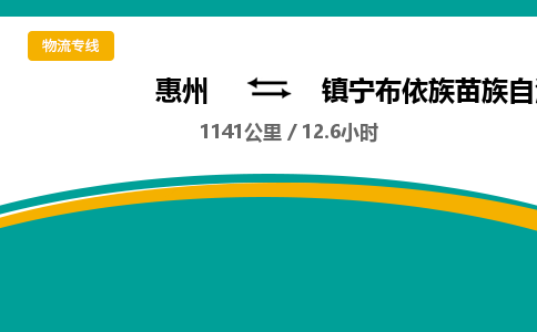 惠州到鎮寧布依族苗族自治縣物流公司