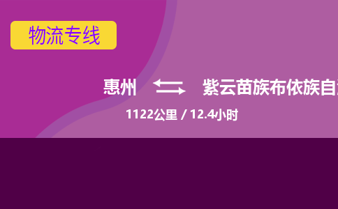 惠州到紫云苗族布依族自治縣物流公司