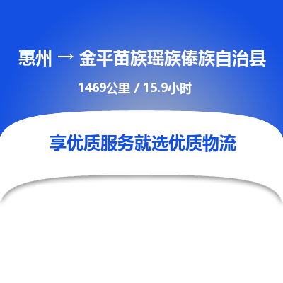 惠州到金平苗族瑤族傣族自治縣物流公司