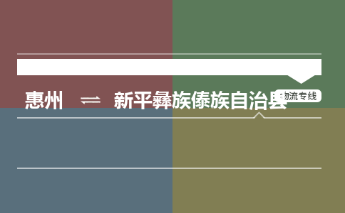 惠州到新平彝族傣族自治縣物流公司