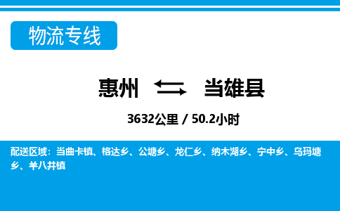 惠州到當雄縣物流公司