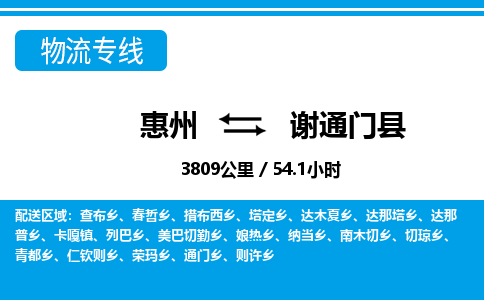 惠州到謝通門縣物流公司