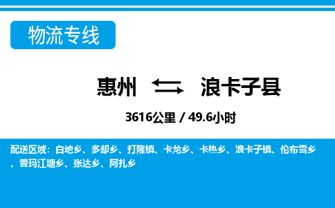 惠州到浪卡子縣物流公司