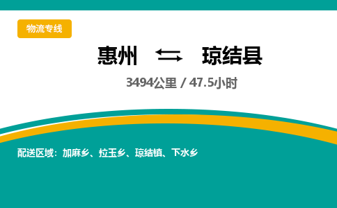 惠州到瓊結(jié)縣物流公司