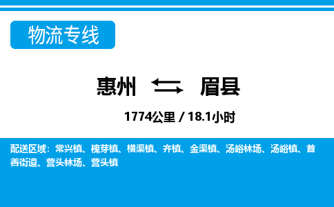 惠州到眉縣物流公司