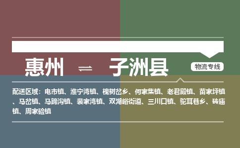 惠州到子洲縣物流公司