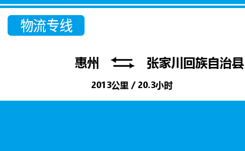 惠州到張家川回族自治縣物流公司