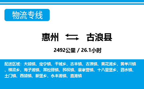 惠州到古浪縣物流公司