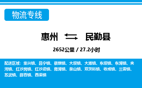 惠州到民勤縣物流公司