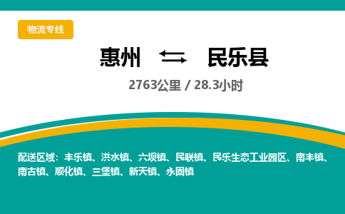 惠州到民樂縣物流公司