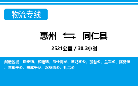 惠州到同仁縣物流公司