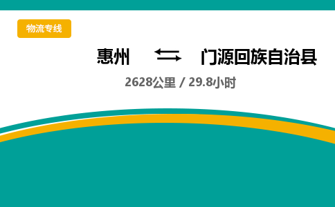 惠州到門源回族自治縣物流公司