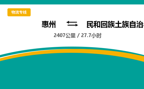 惠州到民和回族土族自治縣物流公司