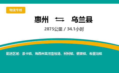 惠州到烏蘭縣物流公司