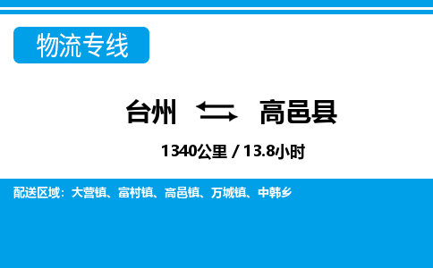 臺(tái)州到高邑縣物流專線