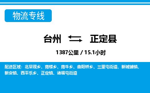 臺州到正定縣物流專線