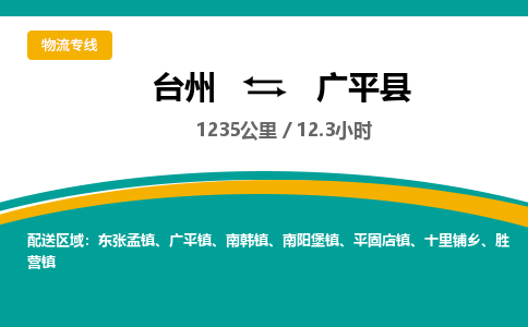 臺州到廣平縣物流專線