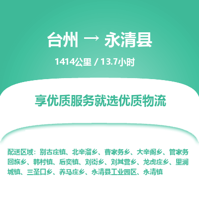 臺(tái)州到永清縣物流專線