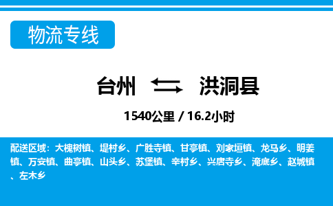 臺州到洪洞縣物流專線