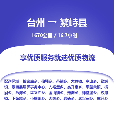 臺州到繁峙縣物流專線