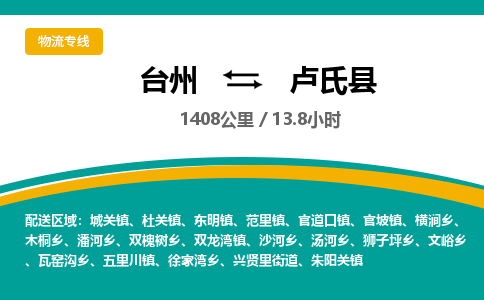 臺州到盧氏縣物流專線