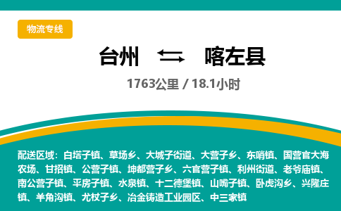 臺(tái)州到喀左縣物流專線