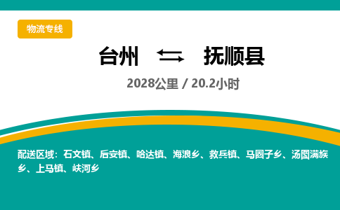 臺州到撫順縣物流專線