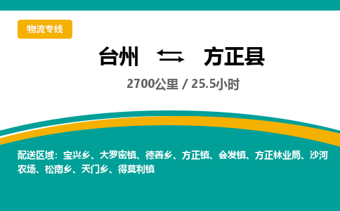 臺(tái)州到方正縣物流專線