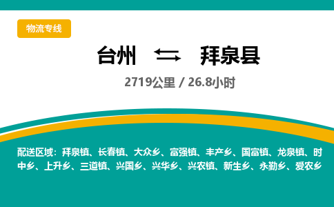 臺(tái)州到拜泉縣物流專線