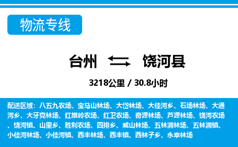 臺(tái)州到饒河縣物流專線