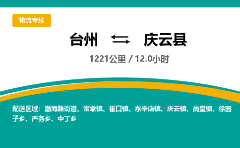 臺(tái)州到慶云縣物流專線