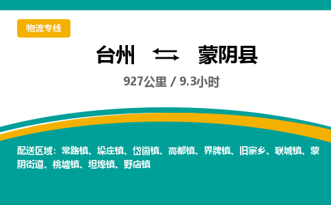 臺(tái)州到蒙陰縣物流專線