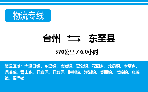 臺(tái)州到東至縣物流專線