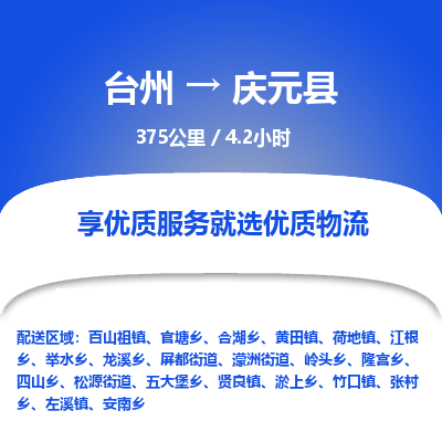 臺(tái)州到慶元縣物流專線