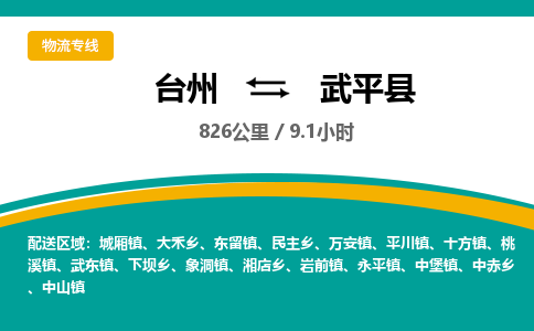 臺(tái)州到武平縣物流專線